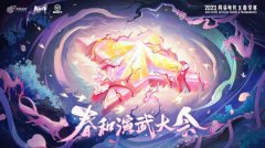 《阴阳师》春和演武大会正式开启，争夺50万奖金！