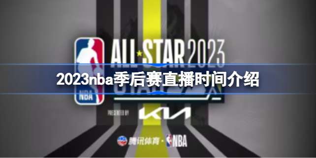 2023nba季后赛直播时间介绍