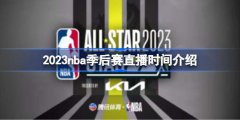 nba季后赛直播时间攻略