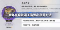 崩坏星穹铁道工造浑心怎么刷