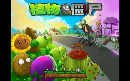 植物大战僵尸2 ipad