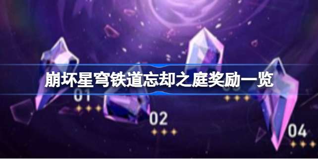 崩坏星穹铁道忘却之庭奖励一览