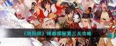 阴阳师绮都探秘第三关 绮都探秘第三关攻略