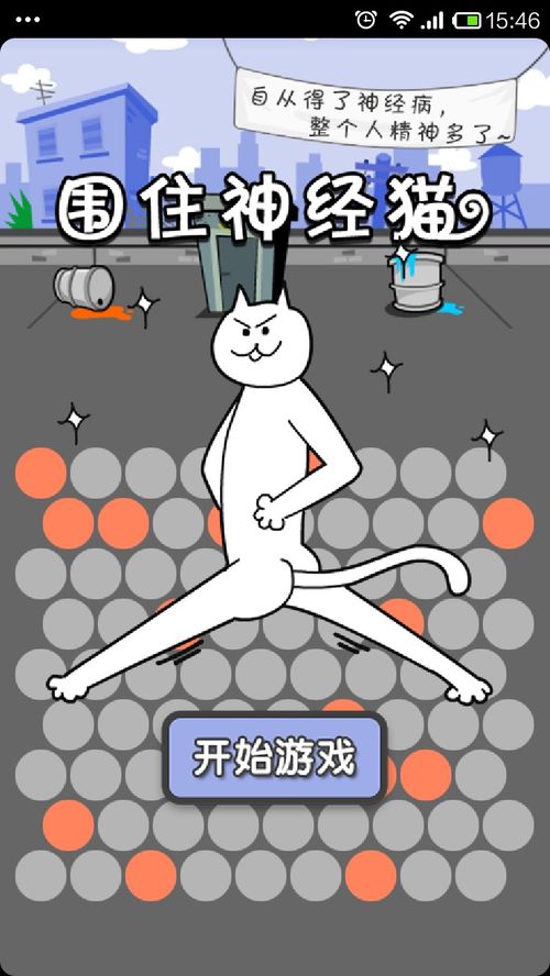 围住神经猫攻略