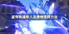 星穹铁道希儿圣遗物选择攻略