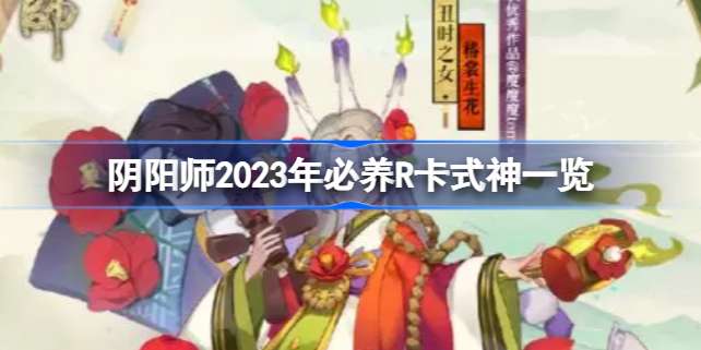 阴阳师2023年必养R卡式神一览