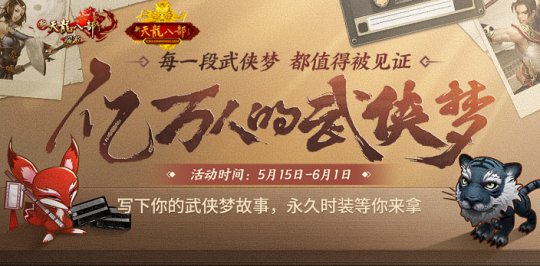 新天龙x TVB神仙联动！共同见证你我的武侠梦