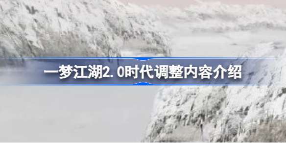 一梦江湖2.0时代调整内容介绍