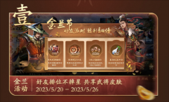 《三国杀OL》金兰节活动火热开启UP主助力传播金兰情