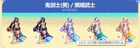 dnf夏日套武器装扮图片大全 dnf夏日套哪个职业好看