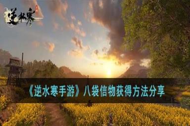 逆水寒八袋信物怎么获得？八袋信物获得方法 逆水寒包裹合成