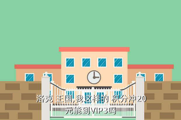 洛克王国vip3要多少积分 洛克王国vip3到vip5多少钱